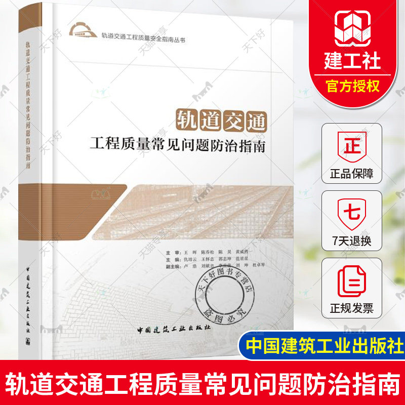 正版包邮 轨道交通工程质量常见问题防治指南 轨道交通工程质量安全指南丛书  中国建筑工业出版社9787112297092