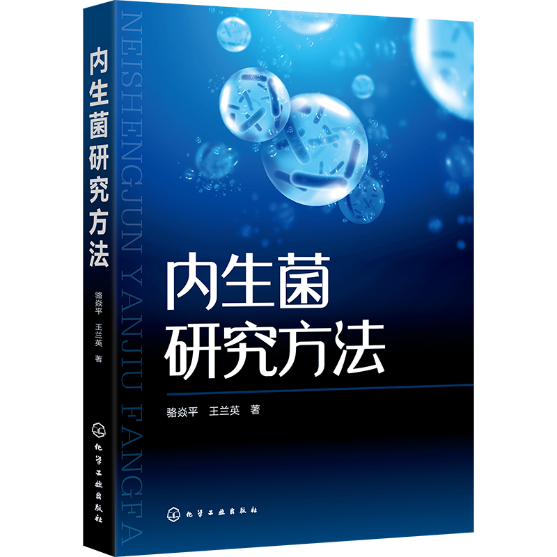 正版包邮 内生菌研究方法 内生菌研究成果展教程 内生菌应用保藏指南 共生细菌研究方法指导书籍 生物学基础知识普及读物书籍