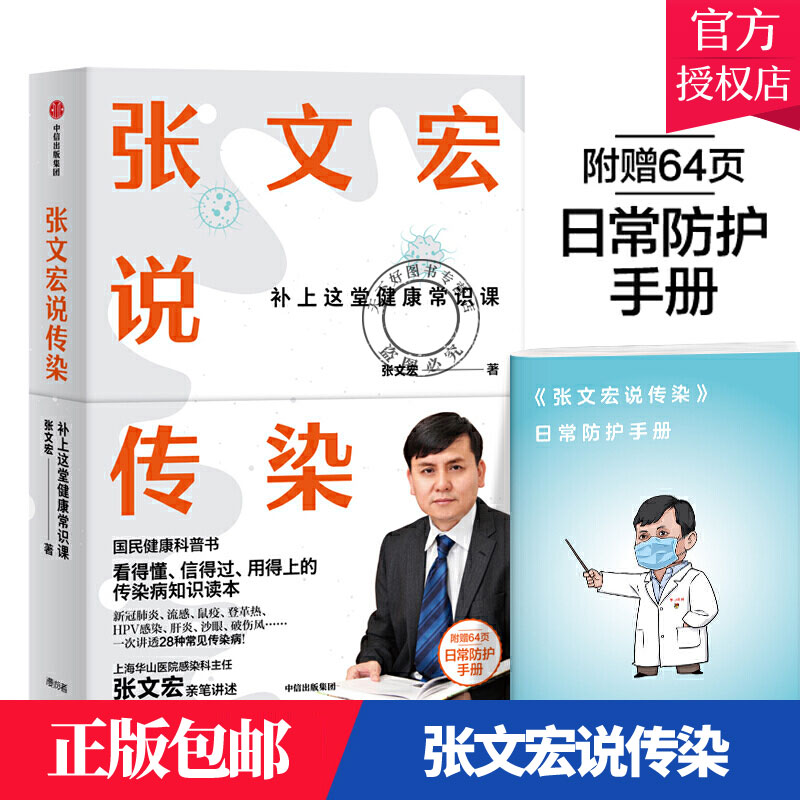 正版包邮张文宏说传染：张文宏亲笔讲述赠日常防护手册国民健康科普书张文宏中信出版社9787521720433医药卫生书籍