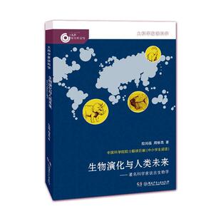 正版包邮 生物演化与人类未来:科学家谈古生物学 殷鸿福 书店 自然科学书籍