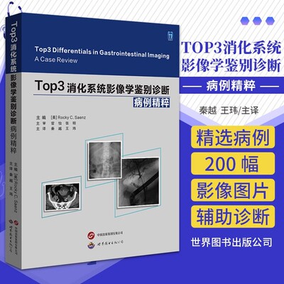 Top3消化系统影像学鉴别诊断病例精粹 秦越 王玮 主译 Top3鉴别诊断X线CT超声MRI钡餐透视临床放射科医学影像书籍世界图书出版