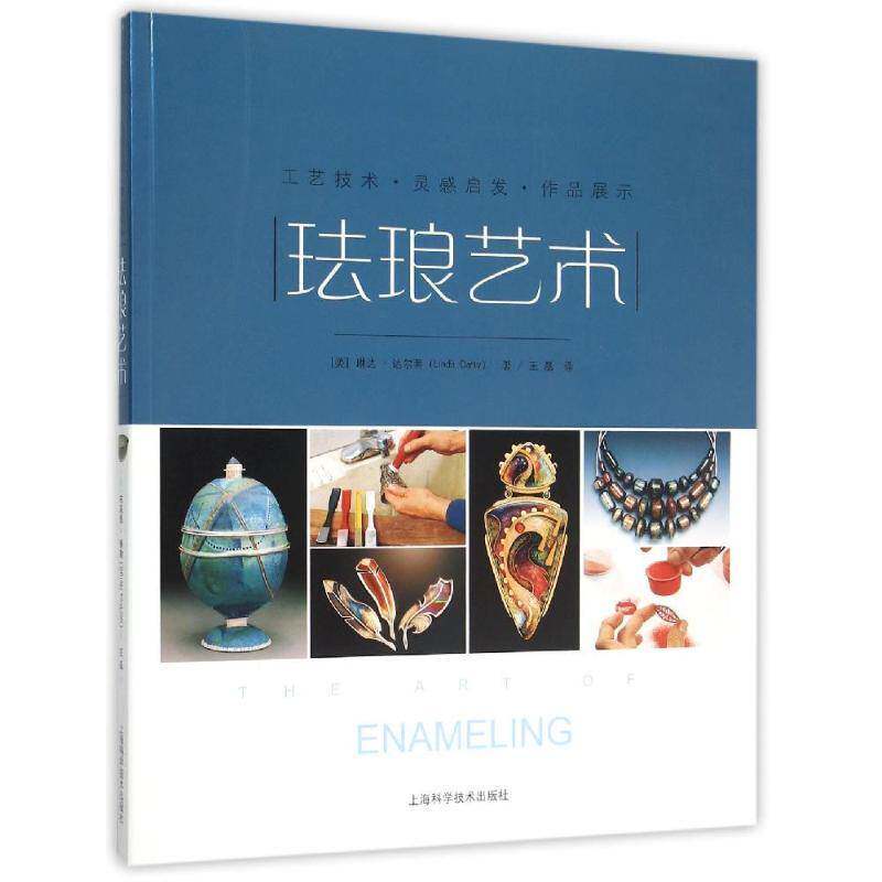 珐琅艺术:工艺技术 作品展示 灵感启发琳达·达尔蒂珠宝设计专业师生首饰设计师工艺珐琅工艺美术介绍中国艺术书籍