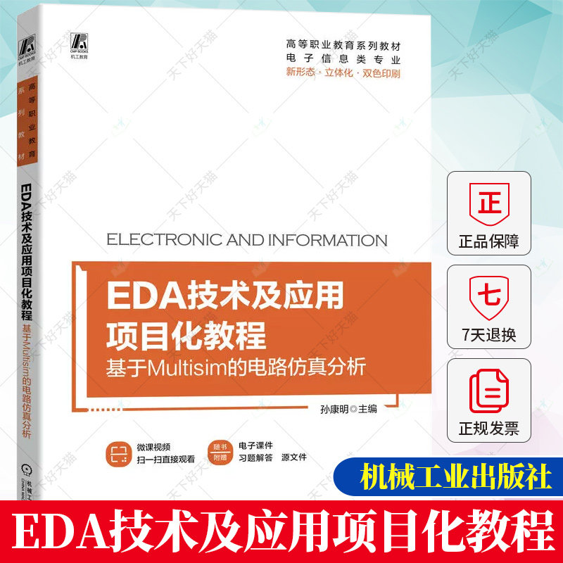 EDA技术及应用项目化教程 基于Multisim的电路仿真分析 孙康明 Multisim仿真软件电路仿真测试书籍 9787111726760 机械工业出版社