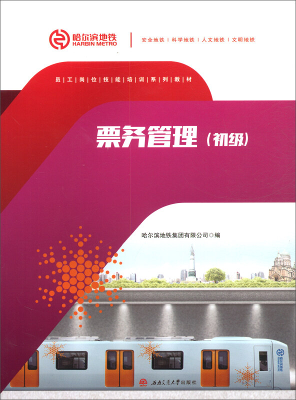 正版包邮票务管理(初级)/哈尔滨地铁集团有限公司哈尔滨地铁集团有限公司书店铁路运输管理工程书籍