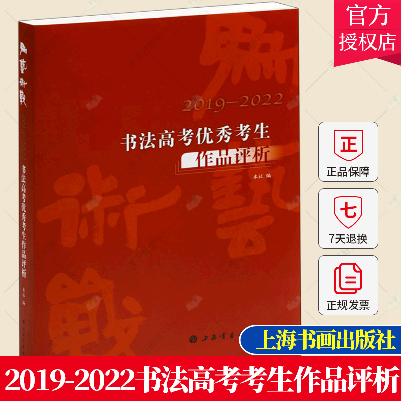正版包邮 为艺术战(2019-2022书法高考考生作品评析) 艺术文化书籍 9787547929360 上海书画出版社