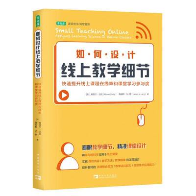 如何设计线上教学细节：快速提升线上课程在线率和课堂学习参与度：applying learning science in onl弗劳尔·达比  社会科学书籍