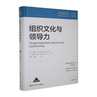 组织文化与领导力:五版埃德加·沙因大众 图书书籍