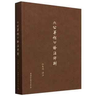 历史书籍 译注评析孙良明 公羊传