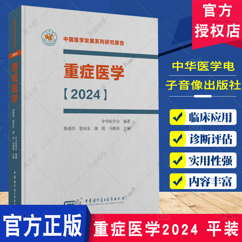 重症医学2024平装中国医学发展系列研究报告中华医学会陈德昌管向东等编 ICU主治医师手册书籍实用呼吸与危重症医学专科临床