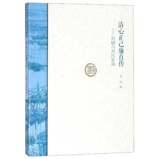 清心正己廉直传：刘墉与刘氏家风孙欣 家庭道德中国育儿与家教书籍