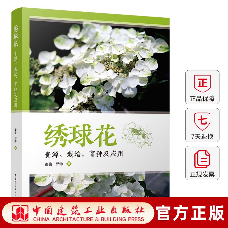 正版包邮 绣球花:资源、栽培、育种及应用 秦俊，邱帅著 中国建筑工业出版社 9787112318612