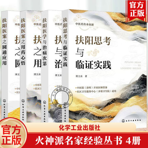 扶阳思考与临证实践 傅文录+扶阳医学与治病次第+扶阳医案之用药心悟+扶阳医案之圆通应用 火神派名家经验丛书 扶阳应用实践书籍