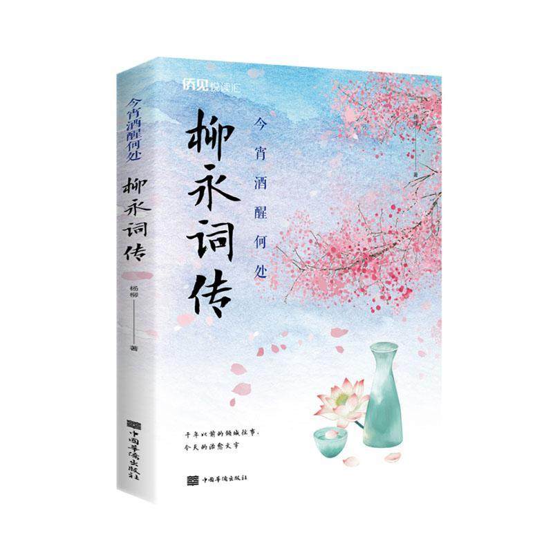 正版包邮 今宵酒醒何处：柳永词传 9787511383280 杨柳 中国华侨出版社 传记 书籍
