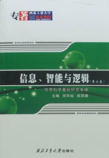 信息、智能与逻辑:第三卷:信息科学基础研究专辑:3:Selected papers on the basic research of 何华灿 数理逻辑文集自然科学书籍