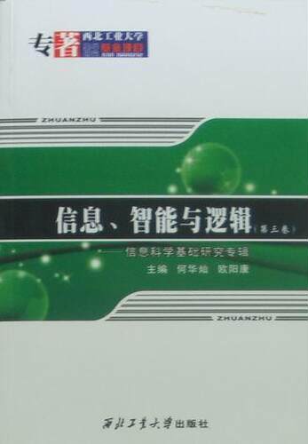 信息、智能与逻辑:第三卷:信息科学基础研究专辑:3:Selected papers on the basic research of 何华灿 数理逻辑文集自然科学书籍