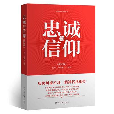 忠诚与信仰厉华  政治书籍
