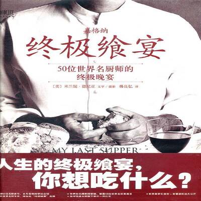 飨宴:50位世界名厨师的晚宴:50 great chefs and their final meals portraits, interviews米兰妮·德尼亚文字摄影  菜谱美食书籍
