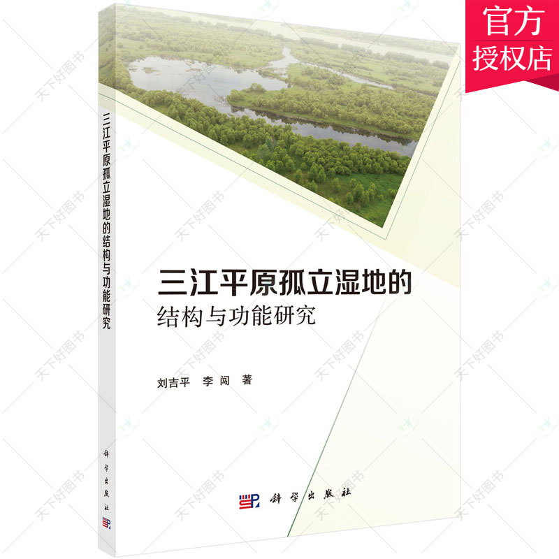 正版包邮三江平原孤立湿地的结构与功能研究刘李闯自然科学三原沼泽化地研究书籍 9787030697424科学出版社