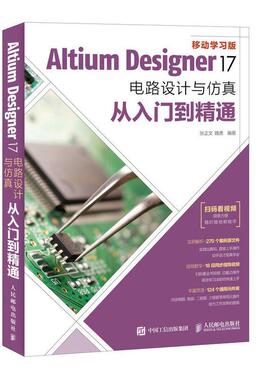 Altium Designer 17电路设计与从入门到精通(DVD)张正文普通大众印刷电路计算机辅助设计应用软件工业技术书籍