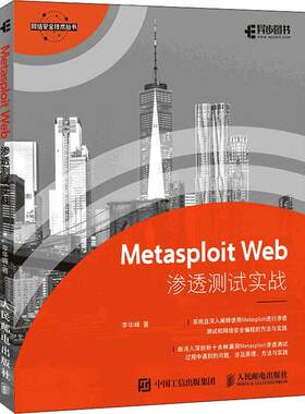 Metasploit Web渗透测试实战/网络技术丛书李华峰本科及以上计算机网络技术应用软件计算机与网络书籍