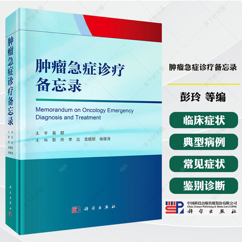 肿瘤急症诊疗备忘录彭玲等编 肿瘤急症全程指南从诊断鉴别到治疗预防与护理书籍 9787030832573 科学出版社