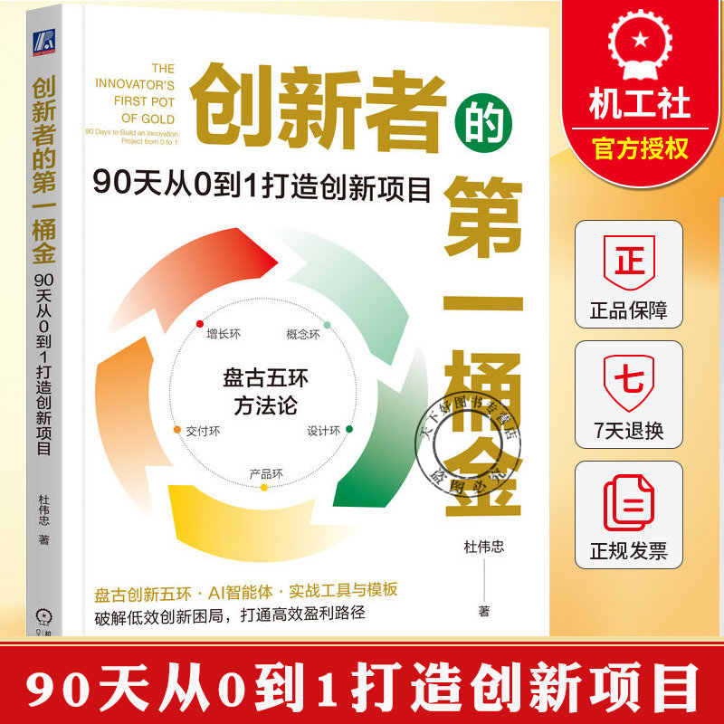 创新者的第一桶金 90天从0到1打造创新项目 杜伟忠 盘古五环方法论 原创创新方法论 企业创新管理 企业经营管理书籍图片