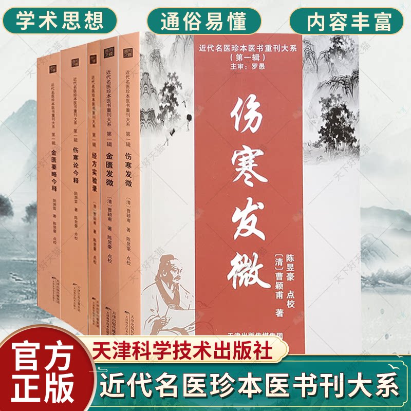 近代名医珍本医书刊大系 5册 伤寒发微+经方实验录+金匮要略今释+伤寒论今释+金匮发微 临症运用伤寒论方经验 天津科学技术出版社