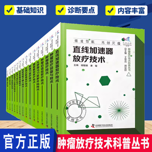 肿瘤放疗技术科普丛书 健康大百科第二辑全15册 丛书总主编 王俊杰 精准导航 无创灭瘤 放射治疗 中国科学技术出版社