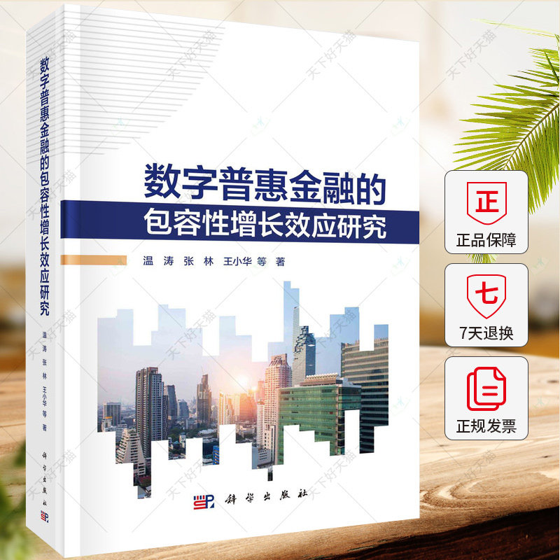 数字普惠金融的包容性增长效应研究 温涛 编著 9787030774903科学出版社