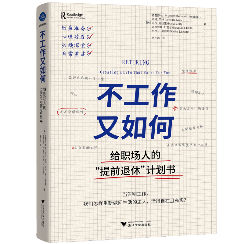 不工作又如何 给职场人的提前退休计划书 退休准备建议 助力每个人探寻不以工作为核心的人生的价值与定位 愉悦地开启人生新征程图片