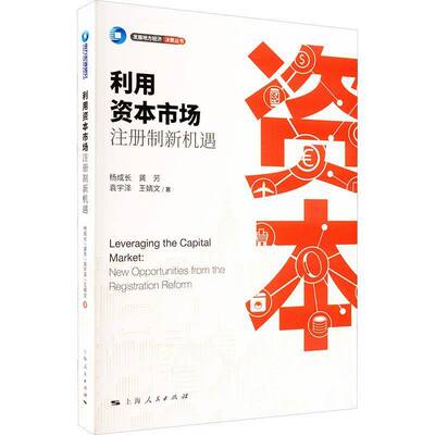 利用资本市场:注册制新机遇:new opportunities from the registration reform杨成长  经济书籍