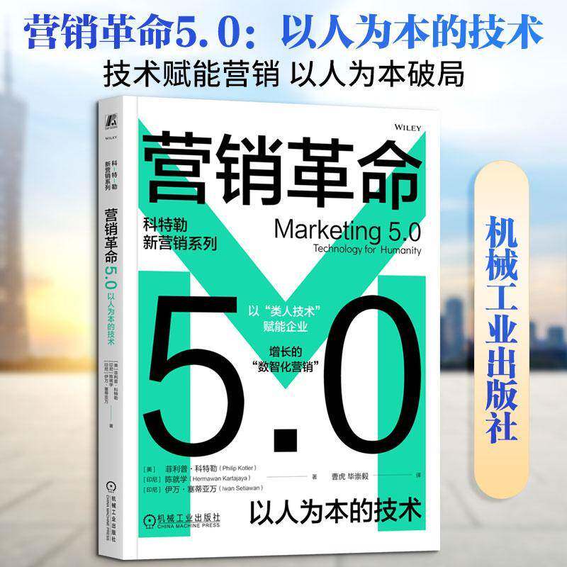 营销革命5.0 以人为本的技术 菲利普·科特勒 技术 产品 顾客 销售 推广 消费 用户 体验 AR VR 人工智能 机器人 企业