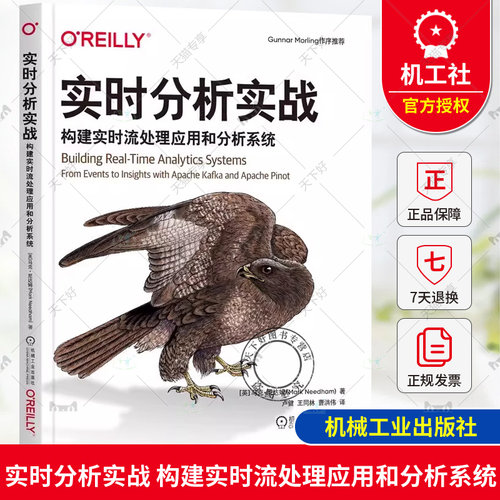 正版 实时分析实战 构建实时流处理应用和分析系统 Mark Needham 内容全面 精心编排 大咖推荐 9787111759805 机械工业出版社