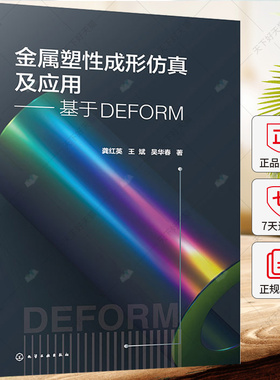 金属塑性成形仿真及应用 基于DEFORM 龚红英 王斌 吴华春 板料冲压成形过程分析软件DEFORM V12教程 塑性成形模拟分析书籍
