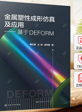 金属塑性成形仿真及应用 基于DEFORM 龚红英 王斌 吴华春 板料冲压成形过程分析软件DEFORM V12教程 塑性成形模拟分析书籍