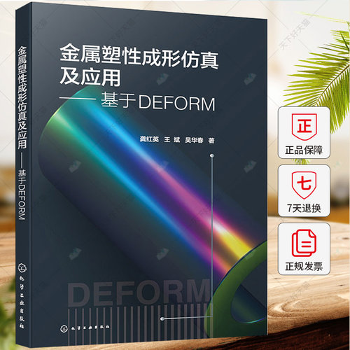 金属塑性成形仿真及应用 基于DEFORM 龚红英 王斌 吴华春 板料冲压成形过程分析软件DEFORM V12教程 塑性成形模拟分析书籍