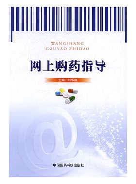 正版包邮 网上购药指导 刘华钢 书店 药学书籍