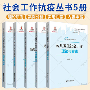 社会工作抗疫丛书5册 公共卫生社会工作 理论与实践+线上异地救援社会工作模式+疫情下的创伤干预社会+哀伤辅导社会工作实务等