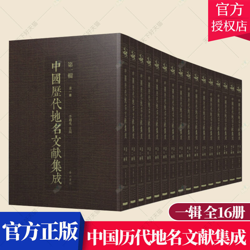 中国历代地名文献集成第一辑 16册 经部文献地名考 国学古籍工具书 历史知识普及书籍 黄山书社