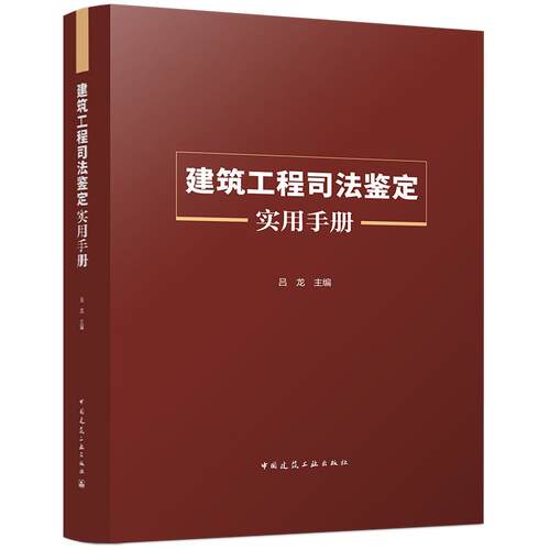 正版包邮 建筑工程司法鉴定实用手册 吕龙主编 中国建筑工业出版社 9787112321964