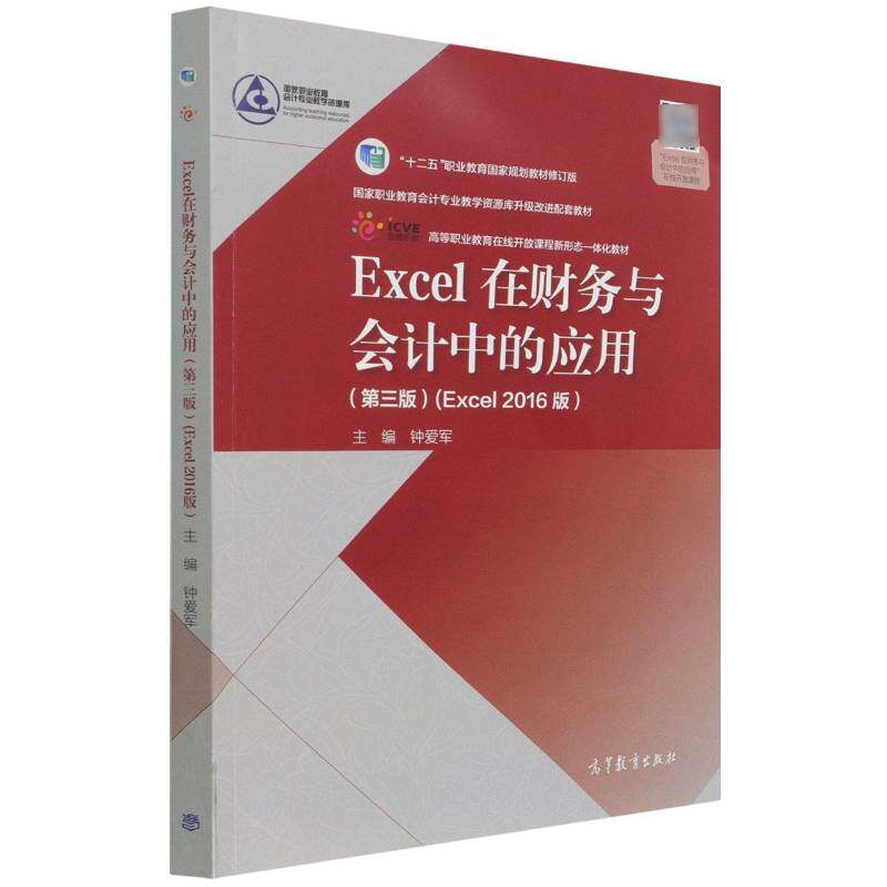 Excel在财务与会计中的应用:Excel 2016版钟爱军高职表处理软件应用财务管理高等职业经济书籍