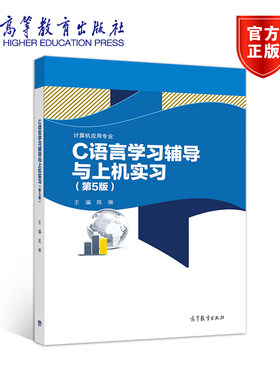 C语言学习辅导与上机实习 计算机应用专业第5版 陈琳 中职语言程序设计中等专业学校教学参计算机与网络书籍 高等教育出版社