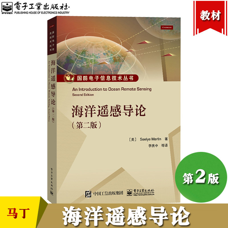 海洋遥感导论 第2版 中文版 Seelye Martin希利&middot;马丁 电子工业出版社 国防电子信息技术海洋遥感技术基础理论专业知识 研究生教材