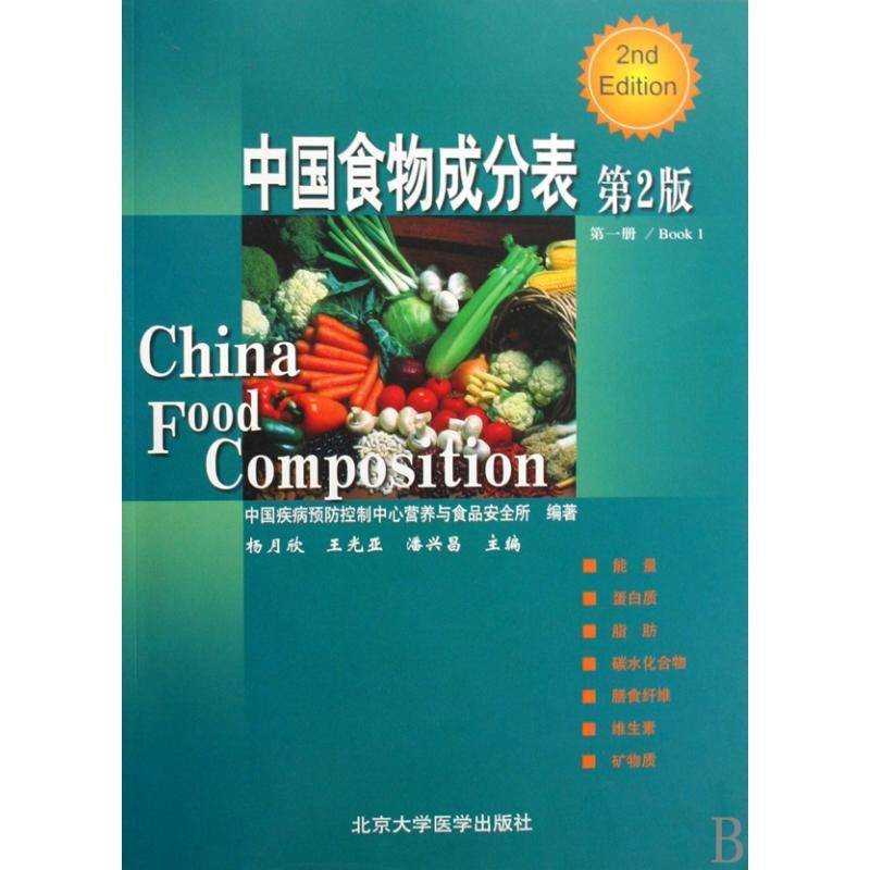 中国食物成分表:册:Book 1杨月欣 食品营养分析数据中国医药卫生书籍