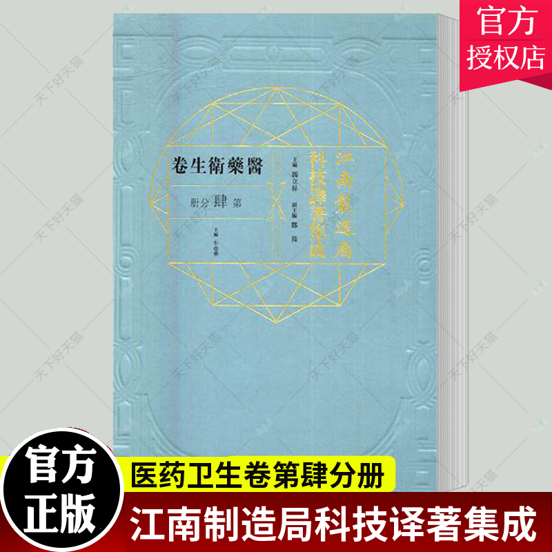 正版包邮 江南制造局科技译著集成：医药卫生卷：第肆分册：16 佚名 书店 历史学家 中国科学技术大学出版社 9787312041587 书籍