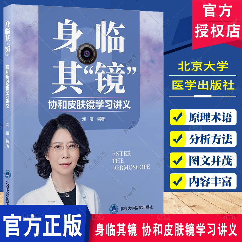 身临其镜 协和皮肤镜学习讲义 刘洁编著皮肤镜表现与组织病理学的关系 毛发疾病的皮肤镜诊断详解9787565932342北京大学医学出版社
