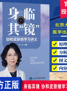 身临其镜 协和皮肤镜学习讲义 刘洁编著皮肤镜表现与组织病理学的关系 毛发疾病的皮肤镜诊断详解9787565932342北京大学医学出版社