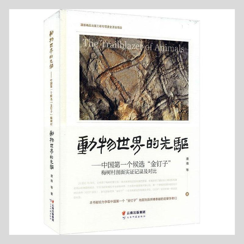 正版包邮 动物世界的先驱:个候选“金钉子”梅树村剖面实证记录及对比:the fo9787558734380 唐烽等云南科技出版社自然科学 书籍