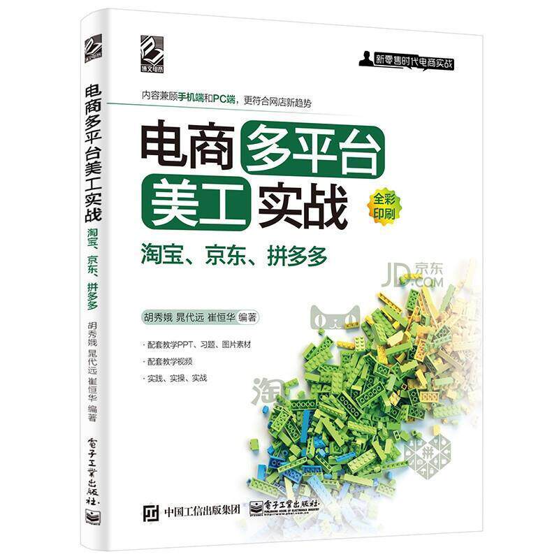 正版包邮 电商台美工实战(京东全彩印刷新时代电商实战)9787121415999 胡秀娥电子工业出版社管理电子商务网站设计普通大众书籍