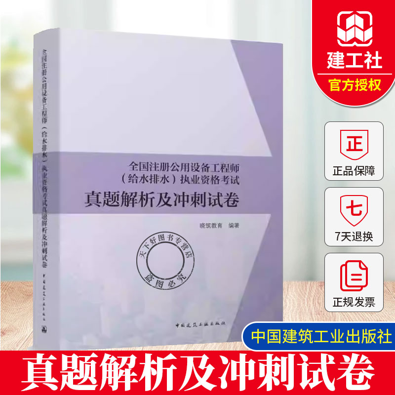 正版包邮 2025年全国注册公用设备工程师给水排水执业资格专业考试历年真题及冲刺试卷 老妖精 晓筑教育 真题解析案例详解模拟试卷